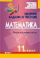 Сборник от задачи и тестове по математика за 11. клас