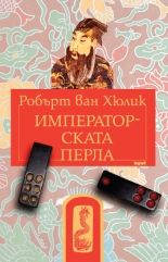 Китайски загадки: Императорската перла