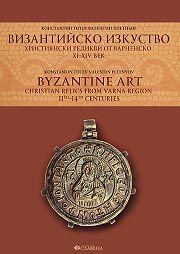 Византийско изкуство. Християнски реликви от варненско XI-XIV век