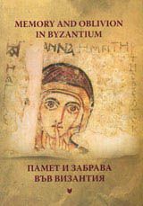 Memory and oblivion in Byzantium/ Памет и забрава във Византия