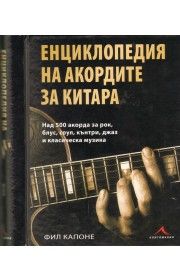 Енциклопедия на акордите за китара
