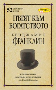 Пътят към богатството на Бенджамин Франклин