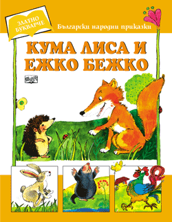 Кума Лиса и Ежко Бежко