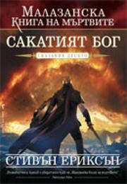 Малазанска книга на мъртвите: Сакатият бог 