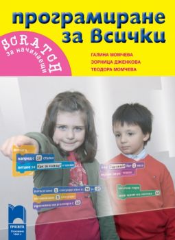 Програмиране за всички. Scratch за начинаещи