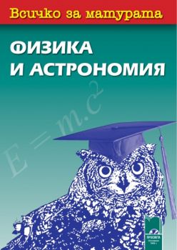 Всичко за матурата по физика и астрономия