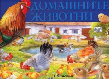 Домашните животни