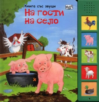 Книга със звуци: На гости на село