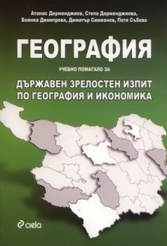 География. Учебно помагало за Държавен зрелостен изпит по география и икономика