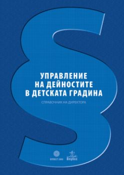 Управление на дейностите в детската градина. Справочник на директора