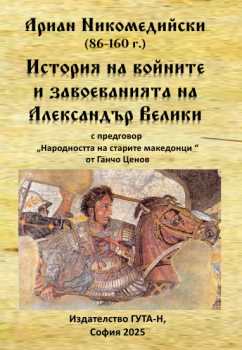 Ариан Никомедийски - История на войните и завоеванията на Александър Велики - Николай Иванов Колев - 9786197444971 - Гута-Н - Онлайн книжарница Ciela | ciela.com