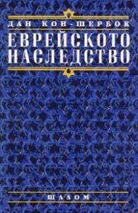 Еврейското наследство
