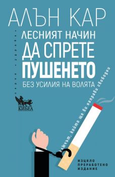 Лесният начин да спрете пушенето - Алън Кар - 9789544749743 - Кибеа - Онлайн книжарница Ciela | ciela.com