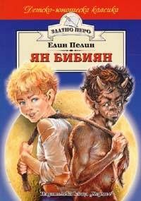 Ян Бибиян - Елин Пелин - Хемес - 9789542603184 - Онлайн книжарница Ciela | Ciela.com