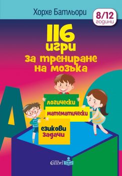 116 игри за трениране на мозъка - Колибри - 9786190210634 - Хорхе Батльори - Онлайн книжарница Ciela | ciela.com