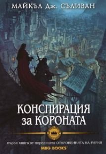 Конспирация за короната. Откровенията на Ририя - книга първа