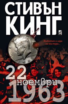 22 ноември 1963 - Стивън Кинг - Плеяда - Онлайн книжарница Ciela | Ciela.com