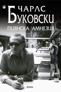 Пиянска амнезия - Чарлс Буковски - Фама 1 - 9786192180461 - Онлайн книжарница Ciela | Ciela.com