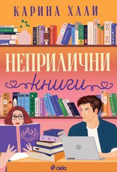 Неприлични книги - Карина Хали - Сиела - 9789542850991 - Онлайн книжарница Ciela | ciela.com