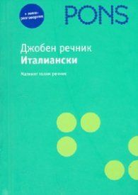 Джобен речник Италиански + мини - разговорник