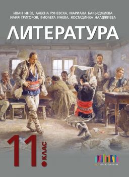 Литература за 11. клас + приложение с тестове – второ издание - Иван Инев, Албена Руневска, Мариана Бакърджиева, Илия Григоров, Виолета Инева, Костадинка Налджиева - БГ Учебник - 9786191871643 - Онлайн книжарница Сиела | Ciela.com