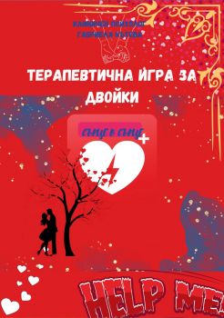 Настолна игра - Терапевтична игра за двойки - 2010015582 - Онлайн книжарница Ciela | ciela.com