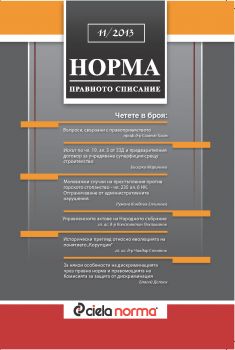 Списание Норма БРОЙ № 11/2013 г.