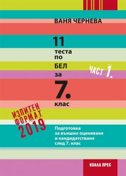 11 теста по български език и литература за външно оценяване и кандидатстване след 7. клас - част 1 - ciela.com