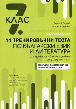 11 тренировъчни теста по български език и литература за 7 клас за Национално външно оценяване