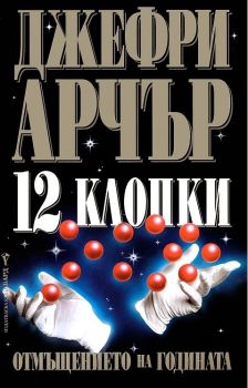 12 Клопки -  Джефри Арчър - Бард - онлайн книжарница Сиела | Ciela.com 