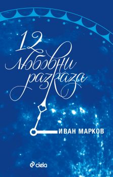 12 любовни разказа