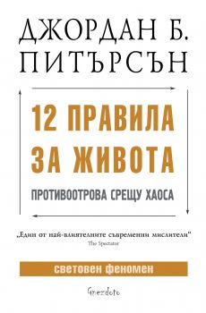 12 правила за живота Противоотрова срещу хаоса - Джордан Б. Питърсън - Гнездото - 9786197316353 - Онлайн книжарница Сиела | Ciela.com