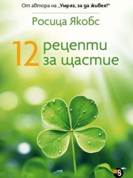 12 рецепти за щастие - Росица Якобс - Списание 8 - 9786199082782 - Онлайн книжарница Ciela | ciela.com