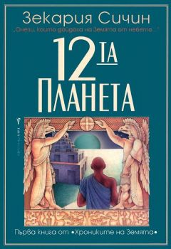 Хрониките на Земята - 12-та планета - книга 1 - Зекария Сичин - Бард - 9789545854019 - Онлайн книжарница Ciela | Ciela.com