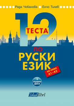 12 теста по руски език за нива А1 - А2 - Рада Чобанова, Енчо Тилев - Колибри - онлайн книжарница Сиела - Ciela.com