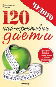 120 най-ефективни диети от Звездомира Танева