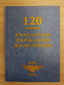 120 години Български държавни железници