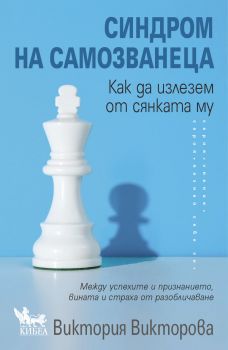 Синдром на самозванеца - Как да излезем от сянката му - Виктория Викторова - 9786192710743 - Кибеа - Онлайн книжарница Ciela | ciela.com
