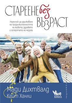 Стареене без възраст - Мади Дихтвалд, Кейт Ханли - 9786192710750 - Кибеа - Онлайн книжарница Ciela | ciela.com