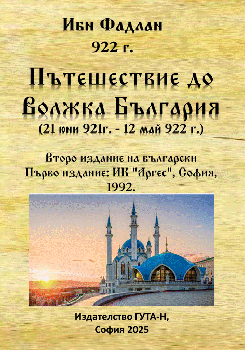 Пътешествие до Волжка България - Ибн Фадлан - Гута-Н - 9786197813043 - Онлайн книжарница Ciela | ciela.com