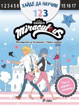 Мегачудесата на Калинката и Черния котарак - Хайде да научим 1 2 3 - Сиела - 9789542846673 - Онлайн книжарница Ciela | ciela.com