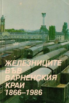 Железниците във варненския край 1866-1986