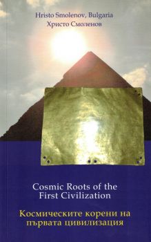 Cosmic Roots of the First Civilization - Космическите корени на първата цивилизация