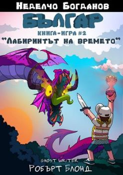 Българ - Книга-игра 2 - Лабиринтът на времето