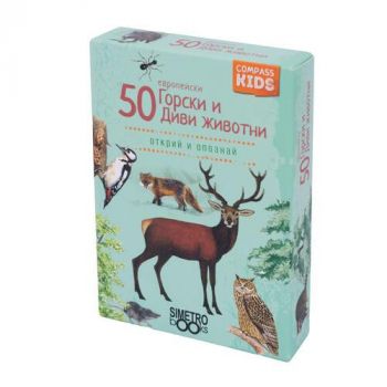 Образователни карти - Compass kids - 50 европейски горски и диви животни - 2521010630011 - Онлайн книжарница Ciela | ciela.com