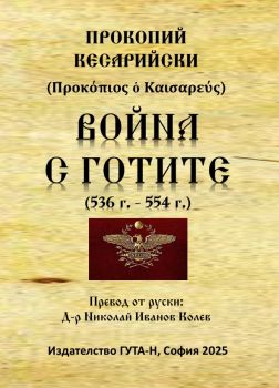Война с готите - Прокопий Кесарийски - 9786197813081 - Гута-Н - Онлайн книжарница Ciela | ciela.com