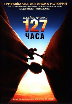 127 часа - DVD - онлайн книжарница Сиела | Ciela.com 