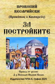 За постройките - Прокопий Кесарийски - 9786197813128 - Гута-Н - Онлайн книжарница Ciela | ciela.com