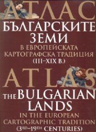 Атлас - Българските земи в европейската картографска традиция (III-XIX в.)
