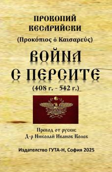 Война с персите - Прокопий Кесарийски - 9786197813098 - Гута-Н - Онлайн книжарница Ciela | ciela.com